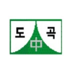 도곡중학교 :: 공지사항 :: 마을결합 공동교육과정(도곡동-안의중) 운영 협약식 체결