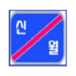 Office365 서비스 가입 안내 :: 가정통신문 :: 신월중학교 신월중학교 :: 가정통신문 :: Office365 서비스 가입 안내