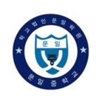 문일중학교 :: 가정통신문 :: (2022-4호) 2022학년도 3월 2일(수) ~ 3월 11일(금) 등교수업 일정 안내문