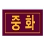 중화중학교 :: 공지사항 :: [책나래도서관] 1/14(금) 대출 반납 일시 중단 안내