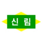신림중학교 :: 공지사항 :: 2022학년도 기간제교원 채용 공고