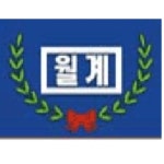 월계중학교 :: 가정통신문 :: 2021학년도 4기 방과후학교 수강료 납부 및 유의사항 안내