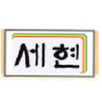 세현고등학교 :: 공지사항 :: 2022학년도 2학기 자율학습실 전담지도사 채용 공고