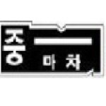 마차중학교 :: 가정통신문 :: 고교학점제 인식 제고 및 대입 준비를 위한 학부모 설명회 안내