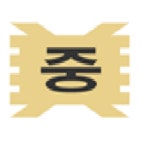 미탄중학교