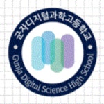 군자디지털과학고등학교