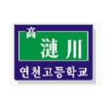연천고등학교 :: 공지사항 :: 코로나19 관련 한시적 단축 수업 및 대체급식실시
