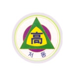 저동고등학교