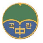 곡란중학교 :: 공지사항 :: 2022학년도 교내상 시상 계획