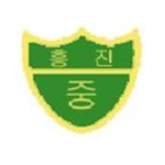 흥진중학교
