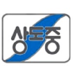 상도중학교 :: 공지사항 :: [일반] 2021년 교직원 연말정산 안내자료
