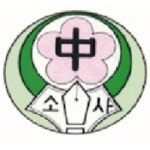소사중학교