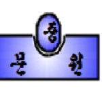 성남문원중학교 :: 공지사항 :: 학생보호인력(학교안전지킴이) 자원봉사자 채용 공고