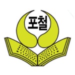 포항제철초등학교