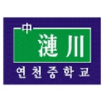 연천중학교 :: 공지사항 :: 2022학년도 방과후학교 외부강사 2차 채용 공고(배드민턴)