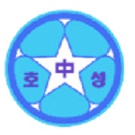 호성중학교