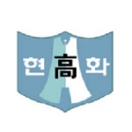 현화고등학교