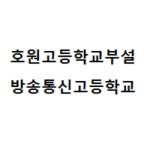 호원고등학교부설방송통신고등학교 :: 공지사항 :: 2021 방과후학교 사전의견서 제출