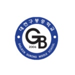 대전구봉중학교