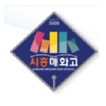 시흥매화고등학교