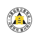 서울삼육고등학교