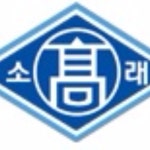 소래고등학교