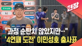 [현장영상] “꼭 금메달 딸 수 있도록”…‘4연속 금’ 도전 이민성호 출사표 | Flipboard