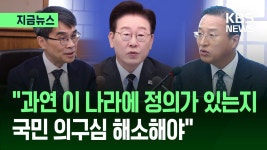 국무회의 첫 참석 공소·중수청장 직대에 대통령이 당부한 말 [지금뉴스] | Flipboard