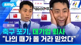 축구도 대기업도 내려놨는데…