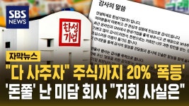 [자막뉴스] 다 사주자 주식까지 20% 폭등…돈쭐 난 미담 회사 저희 사실은 | Flipboard