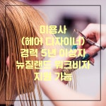 해외취업,영주권전문 - [뉴질랜드] 오클랜드 미용사(헤어디자이너) 채용 공고 - 워크비자 지원 가능