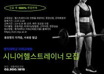 공지사항 - [홍보] 시니어헬스트레이너과정 모집 [홍보] 시니어헬스트레이너과정 모집