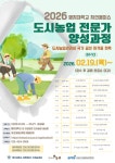 공지사항 - ★2026 도시농업 전문가 양성과정 상반기 수강생 모집 및 안내★ ★2026 도시농업 전문가 양성과정 상반기 수강생 모집 및 안내★