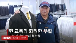 행복교복: 헌 교복을 새것으로, 70대 어르신들이 만드는 교복은 어떤 모습일까? - BBC News 코리아