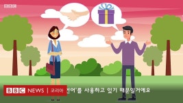 밸런타인데이: 우리 서로 다른 사랑의 언어 - BBC News 코리아