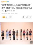 #트와이스, 24일 #아이돌룸 출연 확정미나 제외 8인 녹화” - 트와이스 팬질[수다] #트와이스, 24일 #아이돌룸 출연 확정미나 제외 8인 녹화”... 