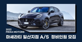 [(주)프릭사모터스] 일산 지점 마세라티 A/S 정비인원 모집 - 사람인