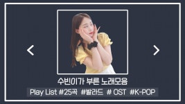 수빈이 노래 모음도 있네 - 씨나인(철구) 미니 갤러리
