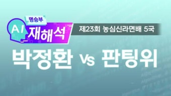 타이젬의 유창혁의 AI재해석 | 아프리카TV 방송국