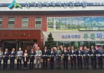 삼척동해태백 산림조합 임산물유통센터 개관식 - 산림조합중앙회