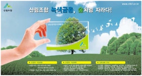 산림조합 녹색금융, 숲처럼 자라다! - 산림조합중앙회 산림조합중앙회