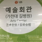예술회관역 - 구월동 - 팁 3개에서의 사진