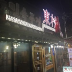 동촌민속주점 - 인사동 - 팁 1개에서의 사진