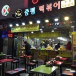 중평떡볶이 - 수원시, 경기도에서의 사진