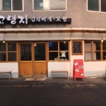 고냉지 김치찌개 - 신촌동에서 한식당일에서의 사진