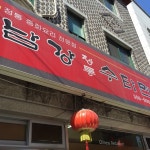 남강 정통 수타면 - 상암동 - 서울특별시, 서울특별시에서의 사진