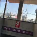 광나루역 - 광진구에서 지하철역일에서의 사진