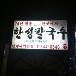 한성칼국수 - 서울특별시에서 한식당일에서의 사진