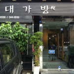 대가방 - 논현2동 - 방문자 1050명의 팁 47개에서의 사진