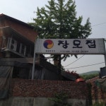 장모집 - 성남시, 경기도에서의 사진